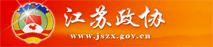 江苏省政协网站